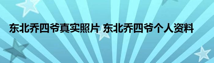 东北乔四爷真实照片 东北乔四爷个人资料