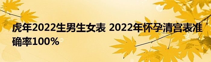 虎年2022生男生女表 2022年怀孕清宫表准确率100%