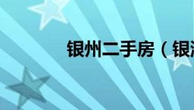 银州二手房（银海区二手房）