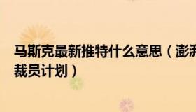 马斯克最新推特什么意思（澎湃新闻：推特回应马斯克暴力裁员计划）