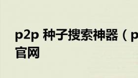 p2p 种子搜索神器（p2p种子搜索器安卓版官网