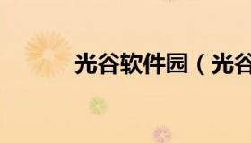 光谷软件园（光谷软件园租房）