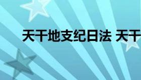 天干地支纪日法 天干地支纪日法2021