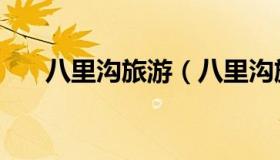 八里沟旅游（八里沟旅游攻略自驾游）