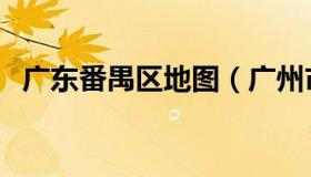 广东番禺区地图（广州市番禺区各镇地图）