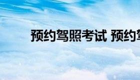 预约驾照考试 预约驾照考试的软件