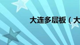 大连多层板（大连实木板材