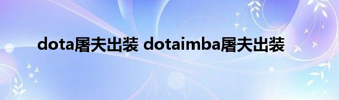 dota屠夫出装 dotaimba屠夫出装