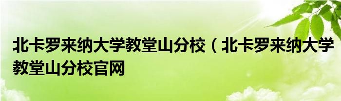 北卡罗来纳大学教堂山分校（北卡罗来纳大学教堂山分校官网