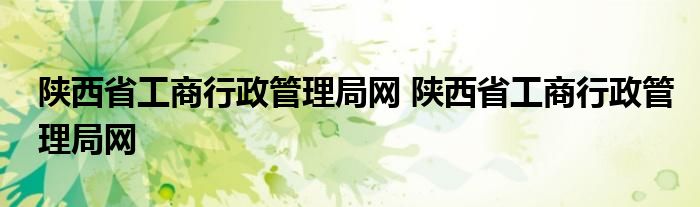 陕西省工商行政管理局网 陕西省工商行政管理局网