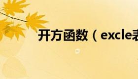 开方函数（excle表格开方函数）