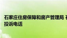 石家庄住房保障和房产管理局 石家庄住房保障和房产管理局投诉电话