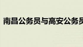 南昌公务员与高安公务员 南昌高新区公务员