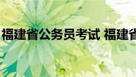 福建省公务员考试 福建省公务员考试职位表）
