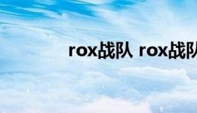 rox战队 rox战队是中国的吗