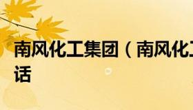 南风化工集团（南风化工集团股份有限公司电话