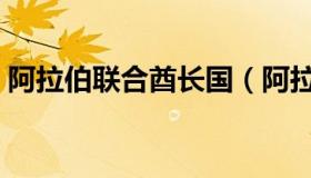 阿拉伯联合酋长国（阿拉伯联合酋长国人口）