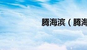腾海滨（腾海滨近况）
