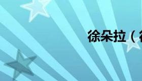 徐朵拉（徐朵）