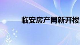 临安房产网新开楼盘 临安售房网