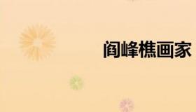 阎峰樵画家（阎峰）