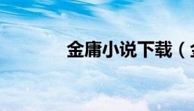 金庸小说下载（金庸书下载）