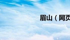 眉山（网页美工）