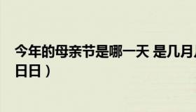 今年的母亲节是哪一天 是几月几日  今年的母亲节是几月几日日）