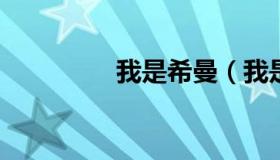 我是希曼（我是希曼图片