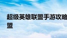 超级英雄联盟手游攻略阵容 超级英雄英雄联盟