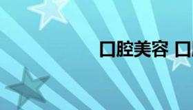 口腔美容 口腔医院）
