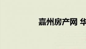 嘉州房产网 华阳房产网