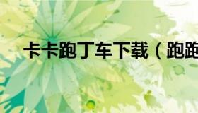 卡卡跑丁车下载（跑跑卡丁车安卓下载）