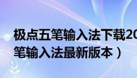 极点五笔输入法下载2013官方下载（极点五笔输入法最新版本）
