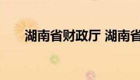 湖南省财政厅 湖南省财政厅人员名单