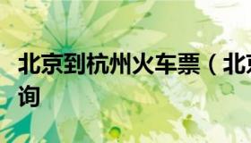 北京到杭州火车票（北京到杭州高铁时刻表查询