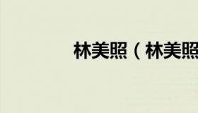 林美照（林美照跟谁结过婚