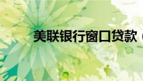 美联银行窗口贷款（美联分期贷款