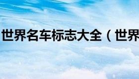 世界名车标志大全（世界名车标志大全及图片