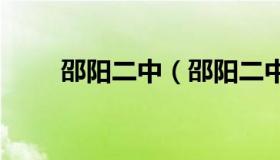邵阳二中（邵阳二中高考喜报2021