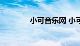 小可音乐网 小可乐音乐人）