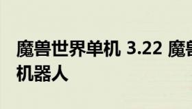 魔兽世界单机 3.22 魔兽世界单机版怎么添加机器人