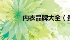 内衣品牌大全（贵的内衣品牌