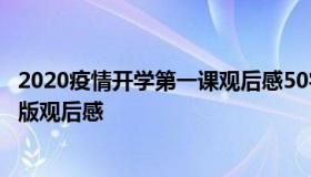 2020疫情开学第一课观后感50字 开学第一课2020初一完整版观后感