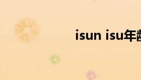 isun isu年龄限制）