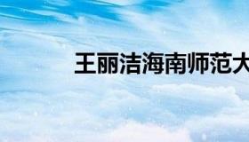 王丽洁海南师范大学（王丽洁）