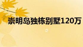 崇明岛独栋别墅120万 崇明最便宜的房子