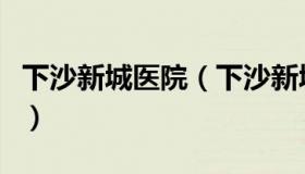 下沙新城医院（下沙新城医院无痛人流多少钱）