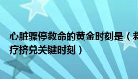 心脏骤停救命的黄金时刻是（救命小医：医护：现在是防医疗挤兑关键时刻）