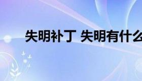 失明补丁 失明有什么东西可以辅助吗